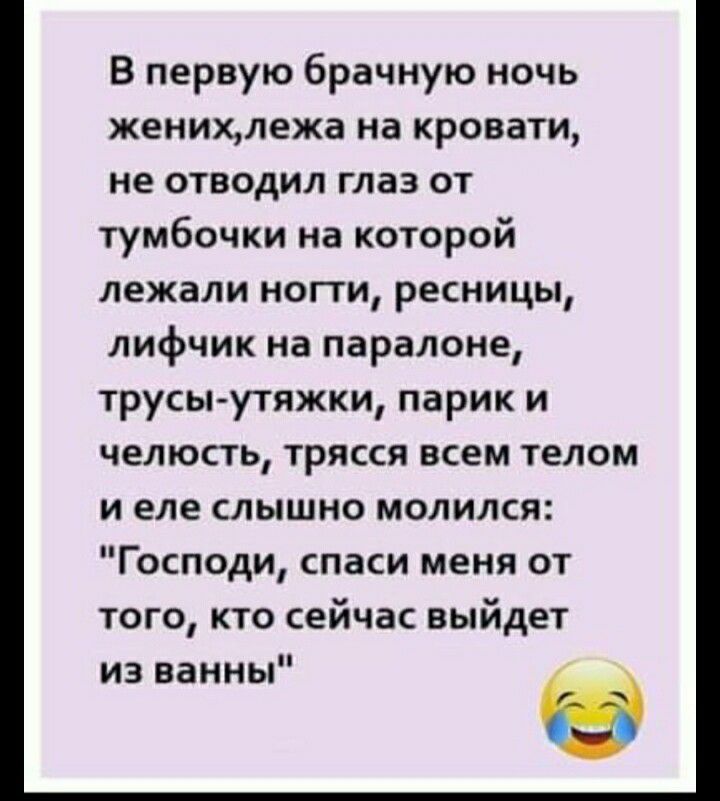 В первую брачную ночь женихлежа на кровати не отводил глаз от тумбочки на которой лежали ногти ресницы лифчик на паралоне трусы утяжки парик и челюсть трясся всем телом и еле слышно молился Господи спаси меня от того кто сейчас выйдет из ванны