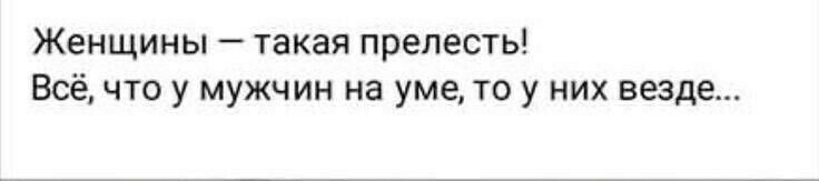 ЖЕНЩИНЫ _ ТЗКЗЯ ПРЕПЕСТЬ ВСЁ ЧТО МУЖЧИН на уме ТО НИХ везде