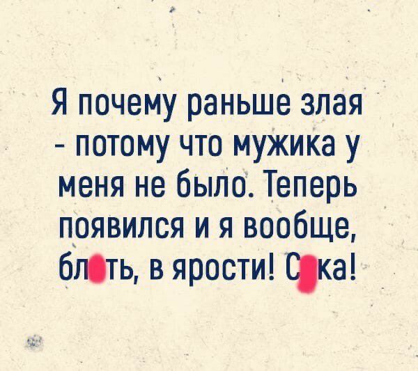 Я почему раньше злая потому что мужика у меня не быпо Теперь появился и я вообще бпть вярости Ска _