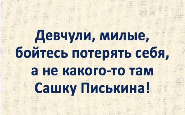 Девчули милые бойтесь потерять себя а не какого то там Сашку Писькина