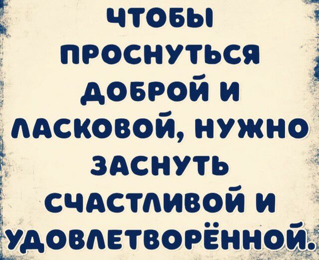 чтовы 5 проснуЁься дово и мсковой нужно здснуть_ Ё счдстпивои и довдвтворенно _