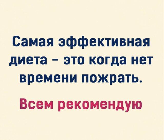 Самая эффективная диета это когда нет времени пожрать ВСЕМ РЕКОМЕНДУЮ