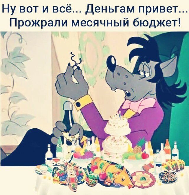 Ну вот и всё Деньгам привет Прожрали месячный бюджет Г _