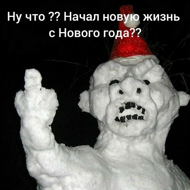 Ну что Начал нов жизнь с Нового года