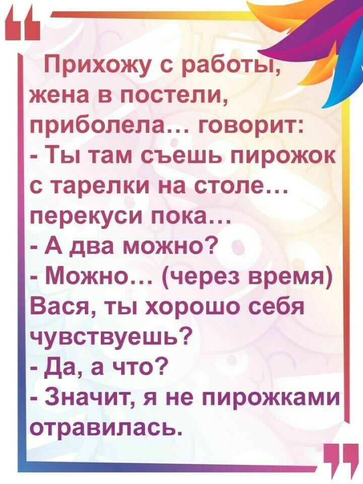 Ы Прихожу с работы жена в постели приболела говорит Ты там съешь пирожок с тарелки на столе перекуси пока А два можно Можно через время Вася ты хорошо себя чувствуешь Да а что Значит я не пирожками отравилась