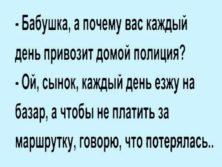 Бабушка а почему вас каждый день привозит домой полиция 0й сынок каждый день езжу на базар а чтобы не платить за маршрутку говорю что потерялась