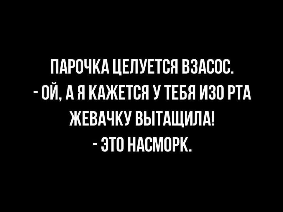 ПАРПЧКА ЦЕЛУЕТВЯ ВЗАСОС ОЙ А Я КАЖЕТСЯ У ТЕБЯ ИЗО РТА ЖЕВАЧКУ ВЫТАЩИЛА ЭТО НАСМОРК