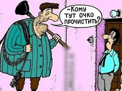 тут очко прочиститъ