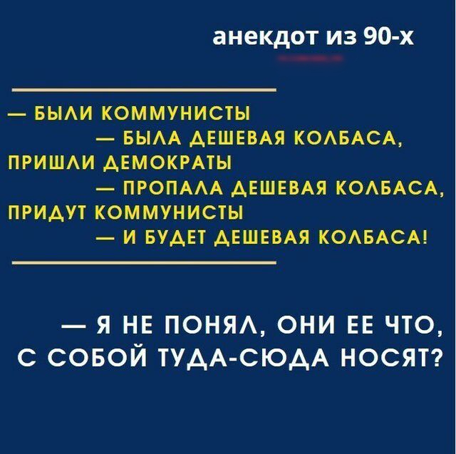 анекдот из 90 х БЫАИ КОММУНИСТЫ БЫАА АЕШЕВАЯ КОАБАСА ПРИШАИ АЕМОКРАТЫ ПРОПААА АЕШЕВАЯ КОАБАСА ПРИАУТ КОММУНИСТЫ И БУАЕТ АЕШЕВАЯ КОАБАСА Я НЕ ПОНЯА ОНИ ЕЕ ЧТО С СОБОЙ ТУАА СЮАА НОСЯТ