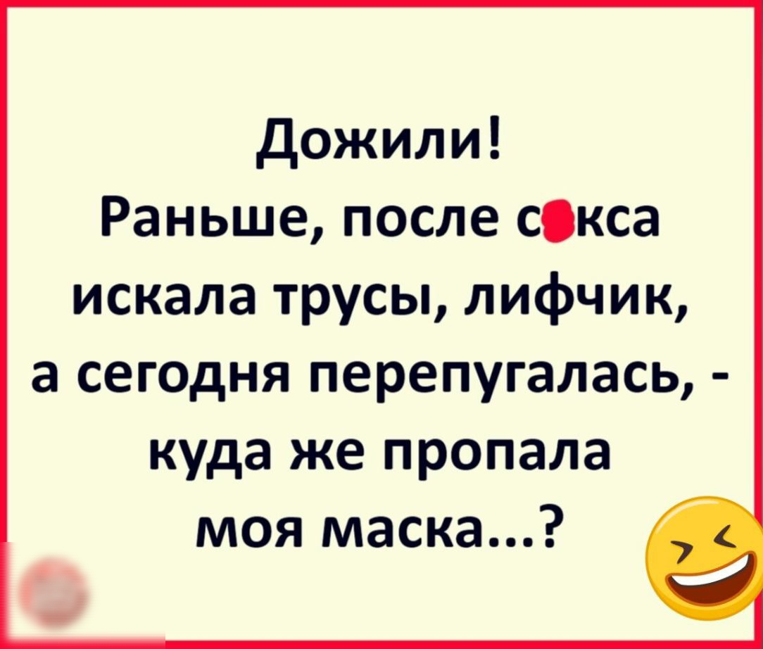 Дожили Раньше после сокса искала трусы лифчик а сегодня перепугалась куда же пропала моя маска