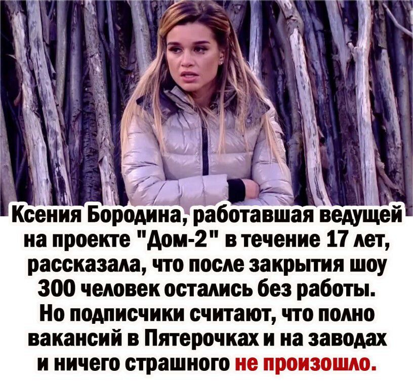 143 _ ороди а работавшая ведущеи на проекте дом 2 в течение 17 лет рассказала что после закрытия шоу 300 человек остались без работы Но подписчики считают что полно вакансий в Пятерочках и на заводах и ничего страшного не произошло