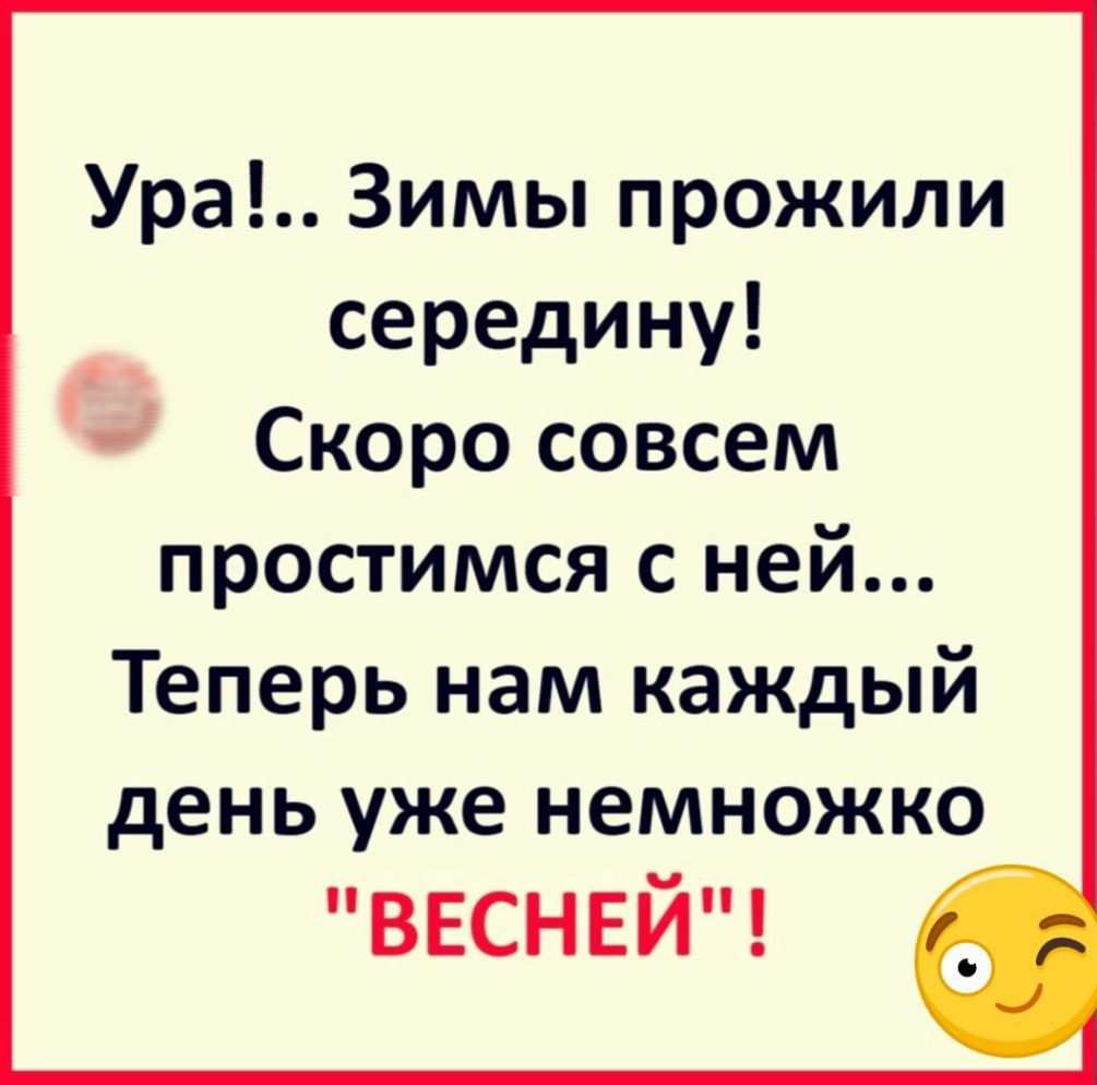 Ура Зимы прожили середину Скоро совсем простимся с ней Теперь нам каждый день уже немножко ввснвй