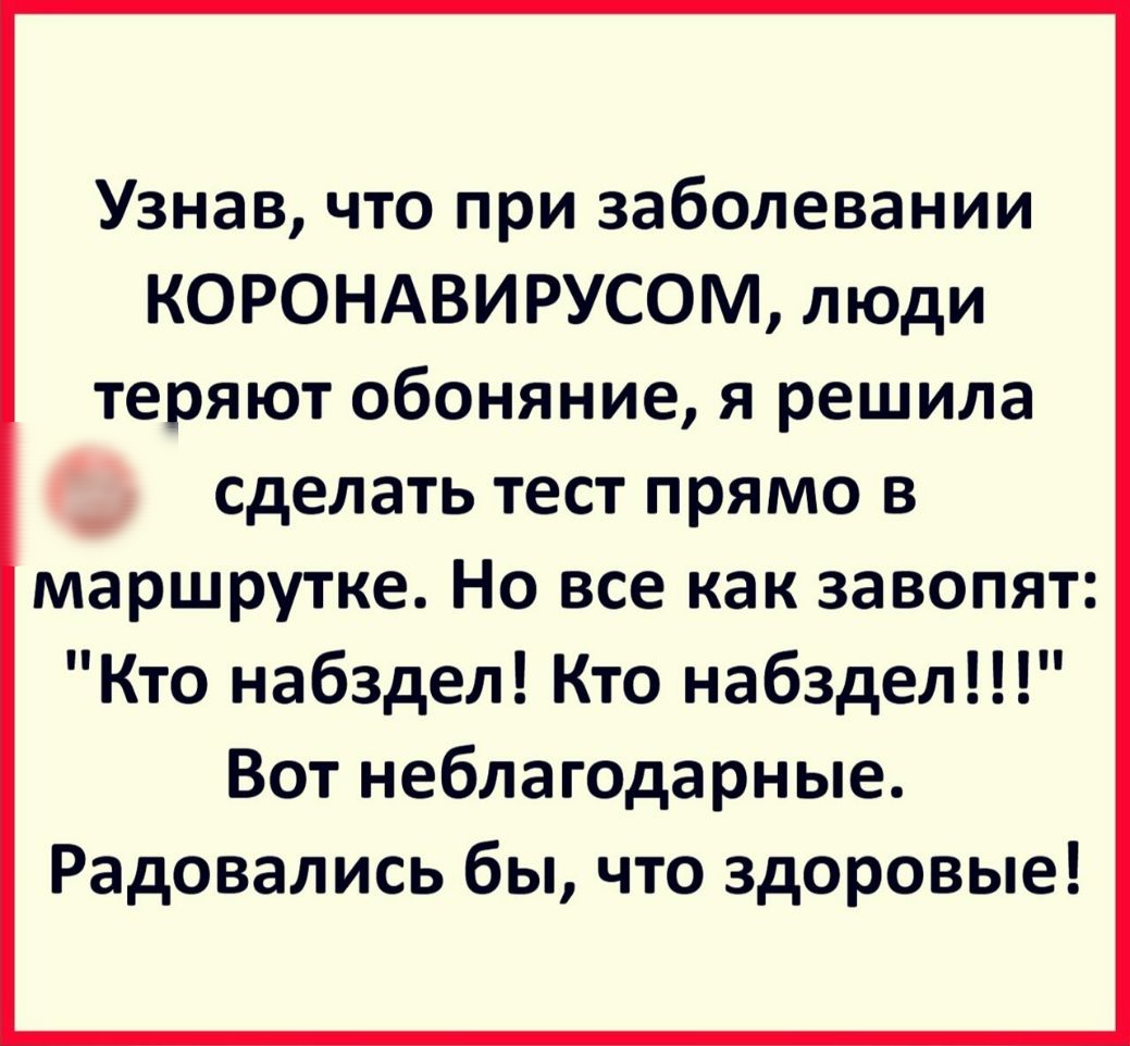 Узнав что при заболевании КОРОНАВИРУСОМ люди теряют обоняние я решила сделать тест прямо в маршрутке Но все как завопят Кто набздел Кто набздел Вот неблагодарные Радовались бы что здоровые