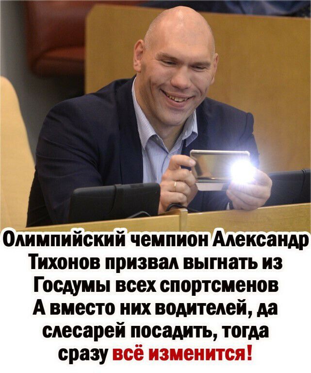 Олимпийский чемпион Александр Тихонов призвал выгнать из Госдумы всех спортсменов А вместо них водителей да слесарей посадить тогда сразу всё изменится