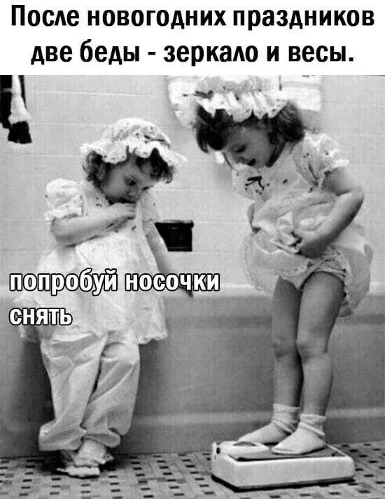 ПосАе новогодних праздников две беды зеркаАо и весы