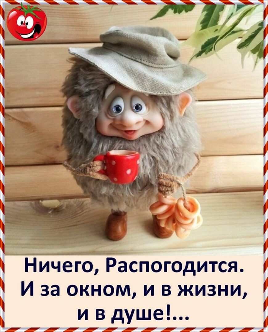 И за окном и в жизни _ _ Ничего Распогодится и в душе _ _ _ __ П_ _ __