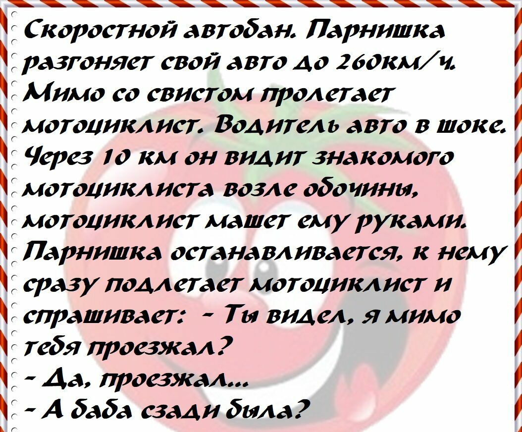 Скоростной автобан Парнишка С разгоняет свой авто до 260кмч Мимо со свистом  пролетает мотоциклист Водитель авто в шоке Через 10 км он видит знакомого С  мотоциклиста возле обочины мотоциклист машет ему руками
