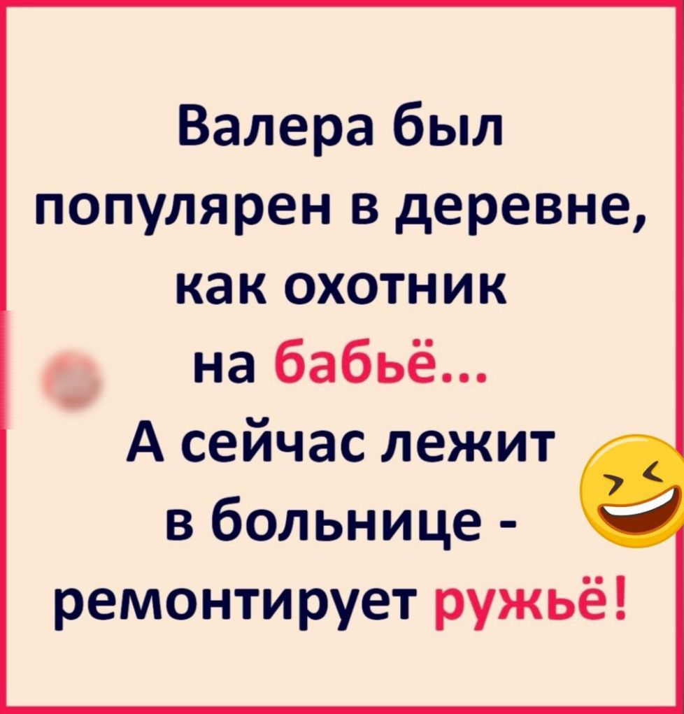 Валера был популярен в деревне как охотник на бабьё А сейчас лежит в больнице ремонтирует ружьё