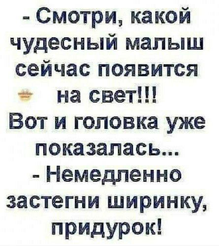 Смотрикакой чудесный малыш сейчаспоявится тг на свет ВОТИЕЮПОВКЗУЖВ показалась Немедленно застегниъииринки придурок