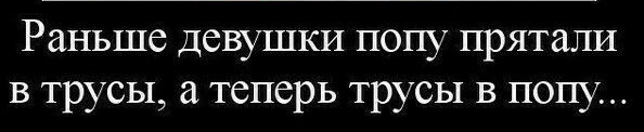Раньше девушки попу прятали в трусы а теперь трусы в попу