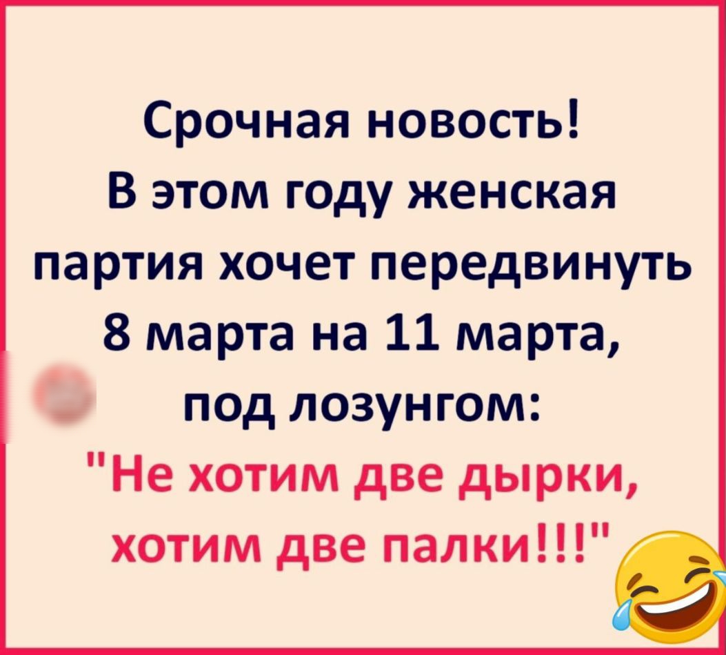 Срочная новость В этом году женская партия хочет передвинуть 8 марта на 11 марта под лозунгом Не хотим две дырки хотим две палки