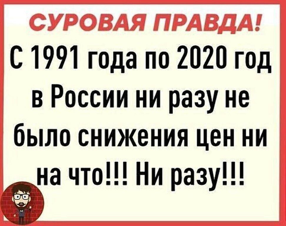 С 1991 года по 2020 год в России ни разу не было снижения цен ни _над что Ни разу