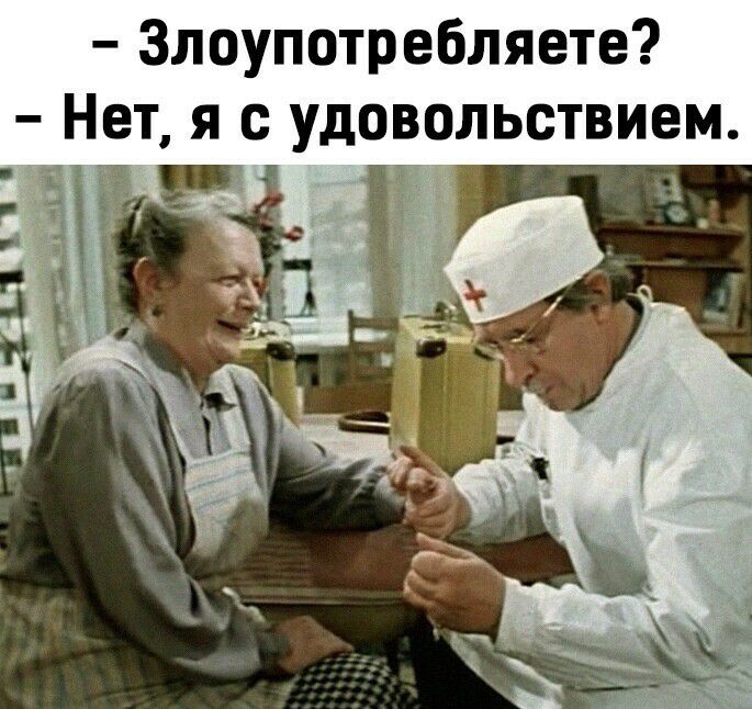 Злоупотребляете Нет я с удовольствием