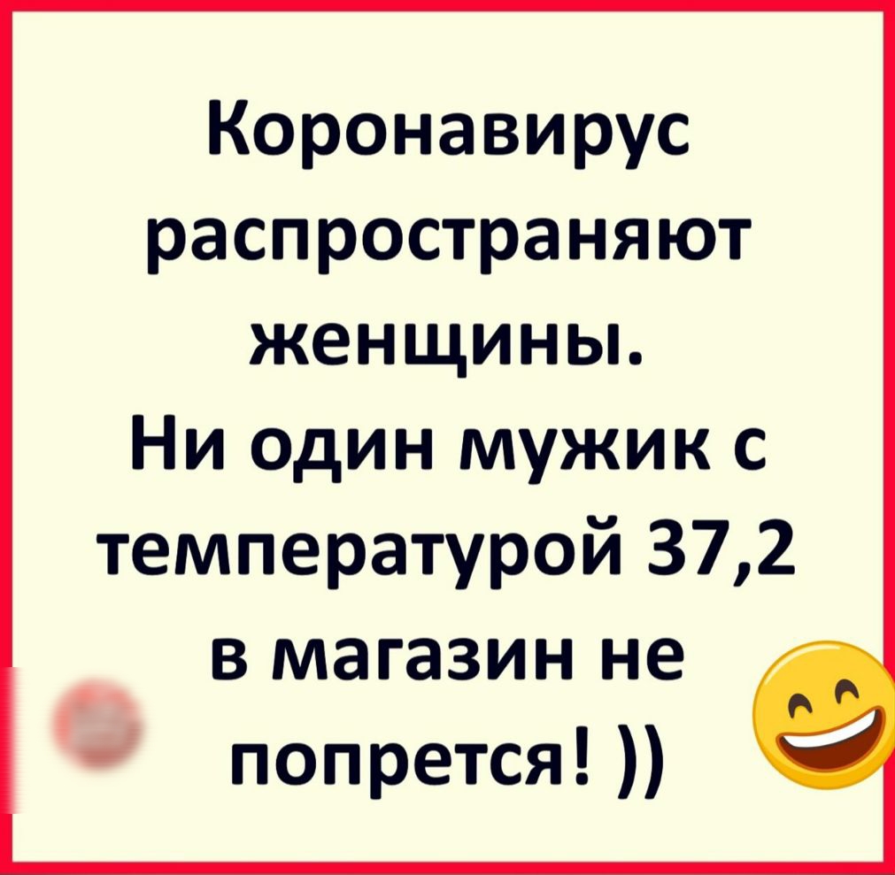 Коронавирус распространяют женщины Ни один мужик с температурой 372 вмагазин не г попрется