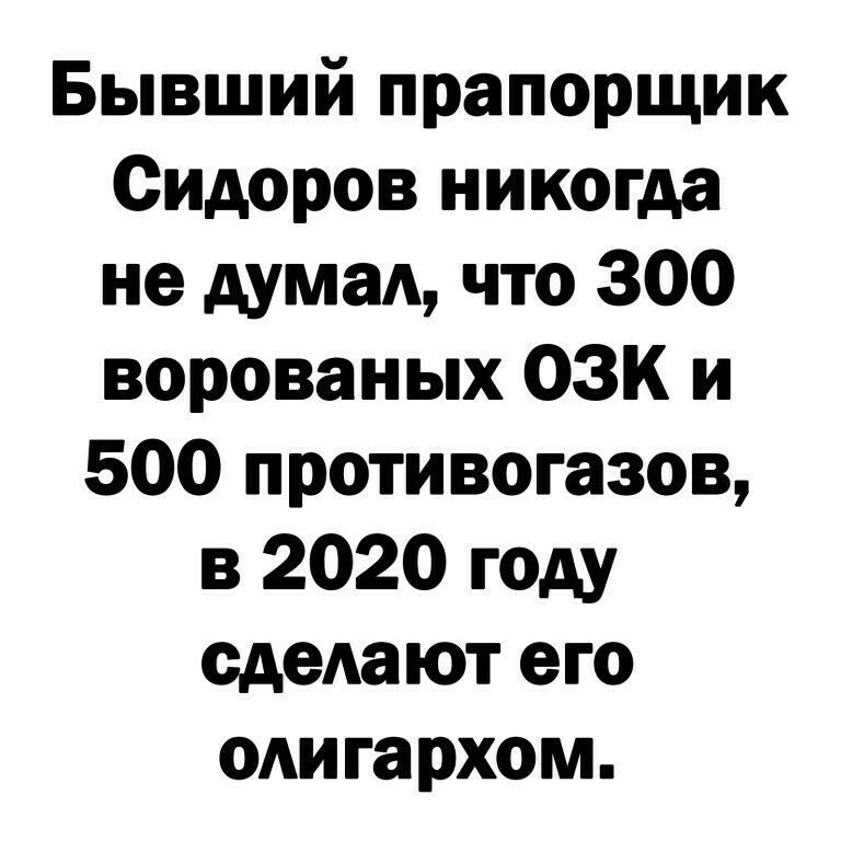 Бывший прапорщик Сидоров никогда не дума что 300 ворованых ОЗК и 500 противогазов в 2020 году сделают его оАигархом