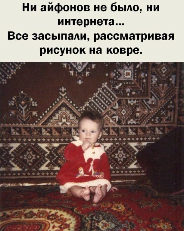 Ни айфонов не бьмо ни интернета Все засыпали рассматривая рисунок на ковре