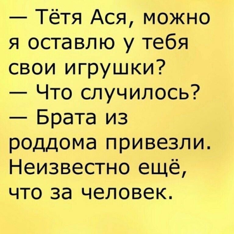 Тётя Ася можно я оставлю у тебя свои игрушки Что случилось Брата из роддома привезли Неизвестно ещё что за человек