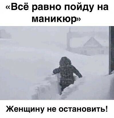 Всё равно пойду на маникюр Женщину не остановить
