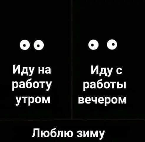Иду на Иду с работу работы утром вечером Люблю зиму