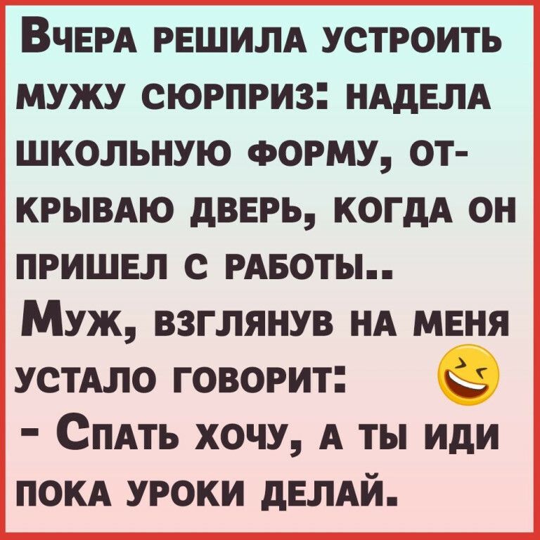 ВЧЕРА РЕШИЛА УСТРОИТЬ МУЖУ СЮРПРИ3 НАдЕЛА ШКОЛЬНУЮ ФОРМУ ОТ КРЫВАЮ дВЕРЪ КОГДА ОН ПРИШЕЛ С РАБОТЫ Муж взглянув нд мвня устдло говорит Спдть хочу А ты иди покд уроки двлдй