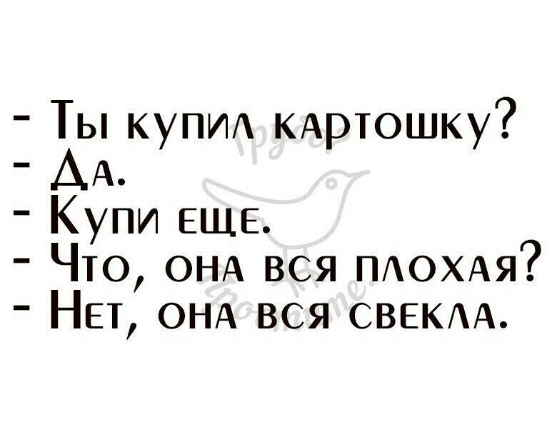 Ты КУПИ КАртошку АА Купи ЕЩЕ Что ОНА вся ПАОХАЯ НЕт ОНА вся СВЕКАА