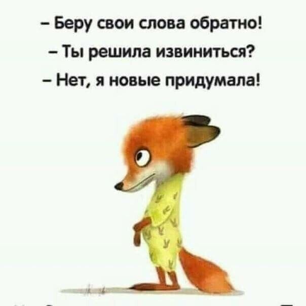 Беру свои слова обратно Ты решила извиниться Нет я новые придумала