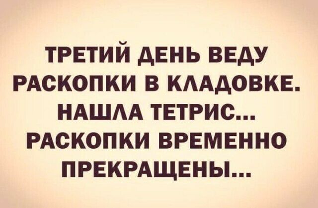 ТРЕТИЙ АЕНЬ ВЕдУ РАСКОПКИ В КААДОВКЕ НАШАА ТЕТРИС РАСКОПКИ ВРЕМЕННО ПРЕКРАЩЕНЫ