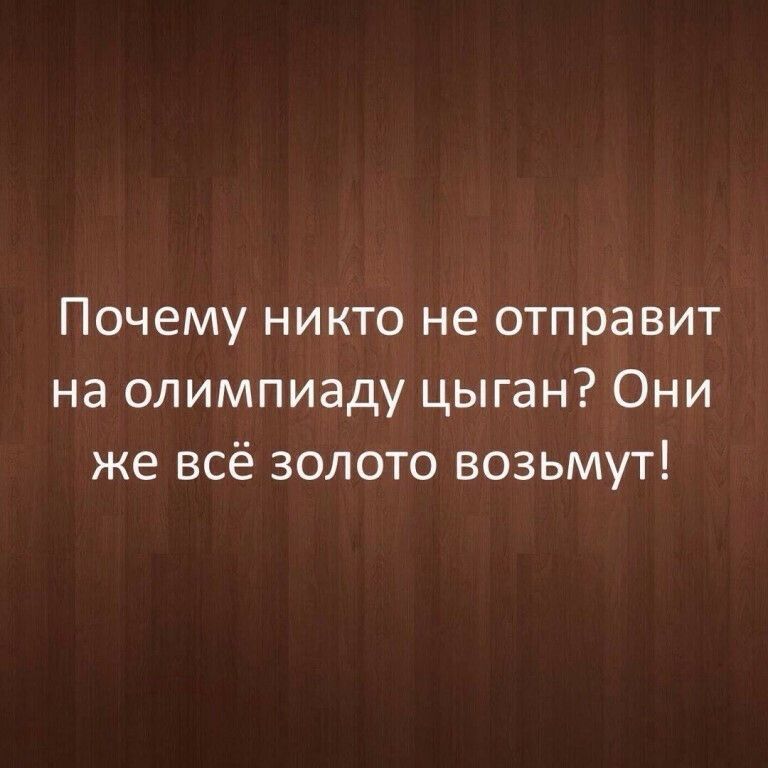 Почему никто не отправит на олимпиаду цыган Они же всё золото возьмут