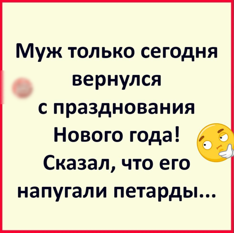 Муж только сегодня вернулся с празднования Нового года Сказал что его напугали петарды