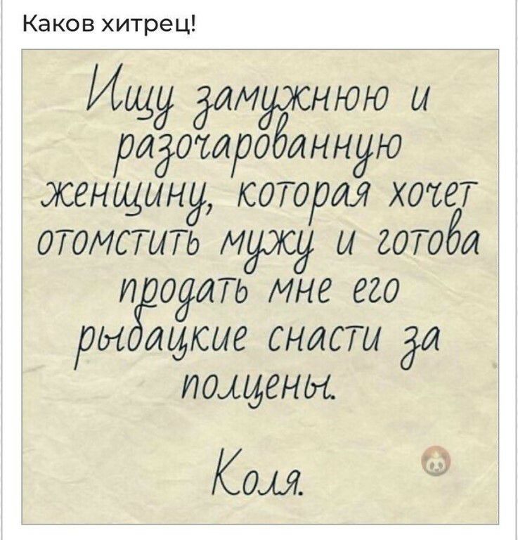 Каков хитрец Ищу доможнюю и родотоіообонную женщину котороя хочет отомстить мужу и готобо п оооть мне его он отдсие снасти до поддоны Ком