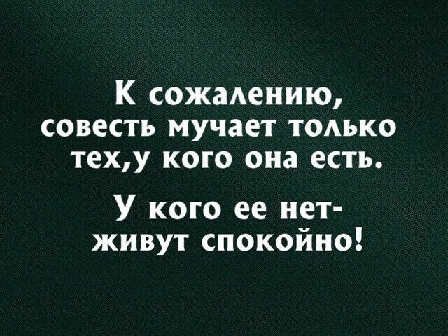 К сожмению СОВЕСТЬ МУЧЗЕТ ТОАЬКО теху кого она есть У кого ее нет живут спокойно