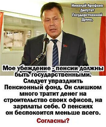 Ники й Линфи гщщыииоі _ думы Мое убеждение пенсии должн бьпъ государственными _ Следует упразднить Пенсионный Фонд Он слишком много тратит денег на стротельство своих офисов на зарплаты себе 0 пенсиях он беспокоится МЕНЬШЕ всего Согласны