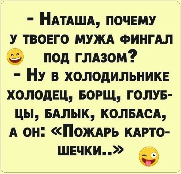 НАТАША почвму у твовго МУЖА ФИНГАЛ под гЛАзом НУ в холодильникв холодец БОРЩ голув цы БАлык КОЛБАСА А он Пождрь кдрто швчки