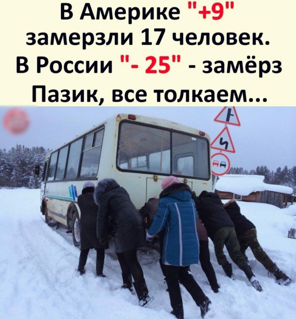 В Америке 9 замерзли 17 человек В России 25 замёрз Пазик все толкаем Щ