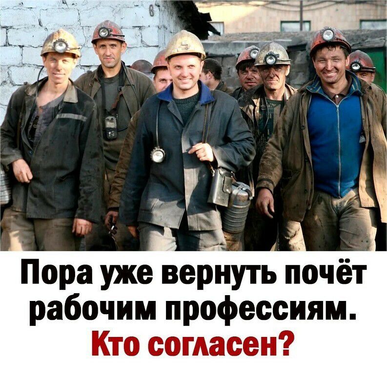 тъ Пора уже верьнут йочёт рабочим профессиям Кто согласен