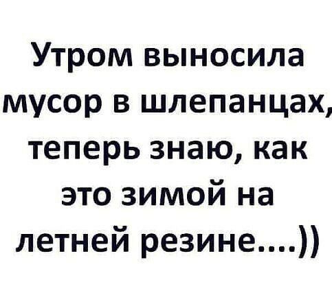 Утром выносила мусор в шлепанцах теперь знаю как это зимой на летней резине