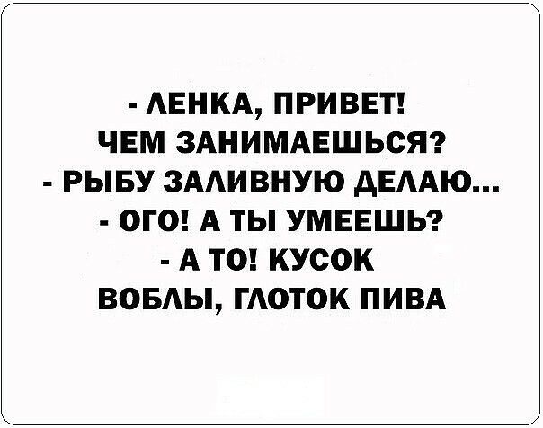 АЕНКА ПРИВЕТ ЧЕМ ЗАНИМАЕШЬОЯ РЫБУ ЗААИВНУЮ АЕААЮ ОГО А ТЫ УМЕЕШЬ А ТО КУООК ВОБАЫ ГАОТОК ПИВА