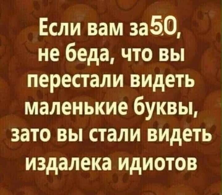 Если вам 3а510 не беда что вы перестали видеть маленькие буквы зато вы стали ВИДеть издалека идиотов
