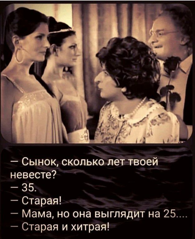 Сынок сколько лет твоей невесте 35 Старая Мама но она выглядит на 25 Старая и хитрая