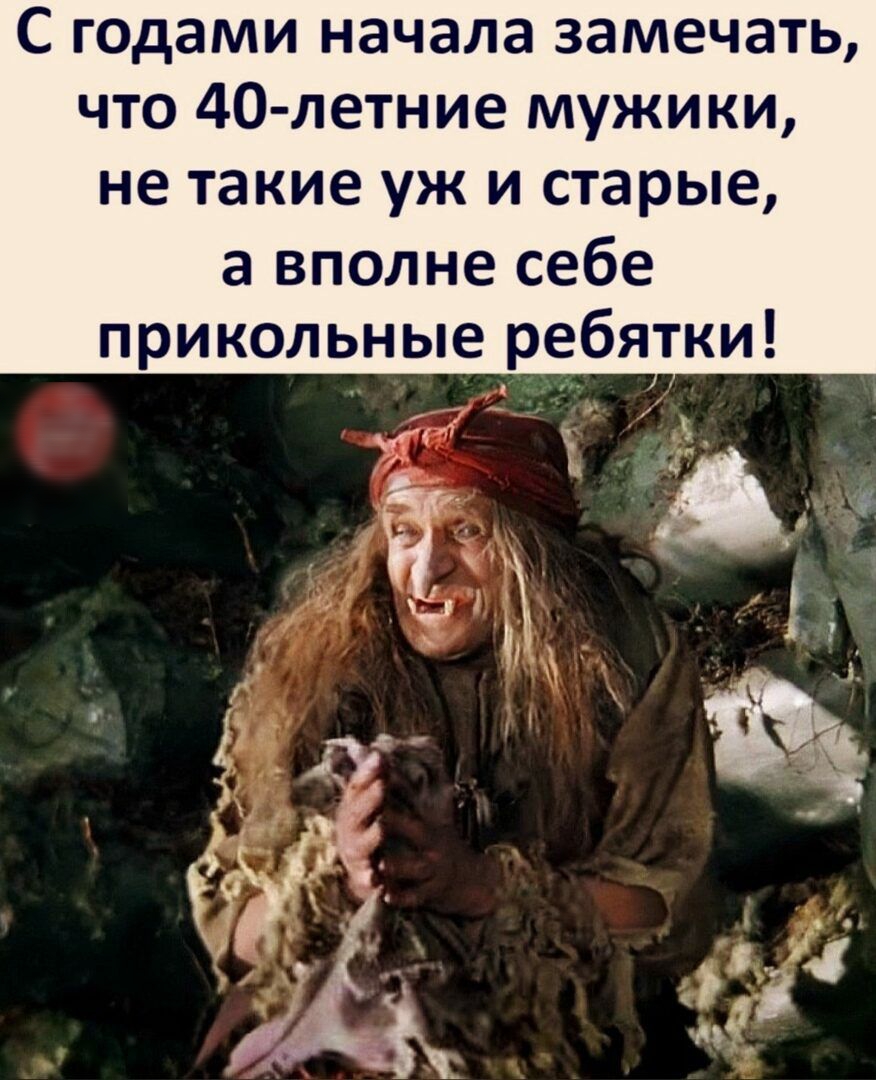 С годами начала замечать что 40 летние мужики не такие уж и старые а вполне себе прикольные ребятки
